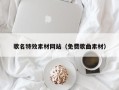 白城歌名特效素材网站（免费歌曲素材）