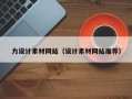 白城力设计素材网站（设计素材网站推荐）