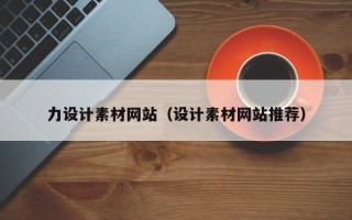 白城力设计素材网站（设计素材网站推荐）